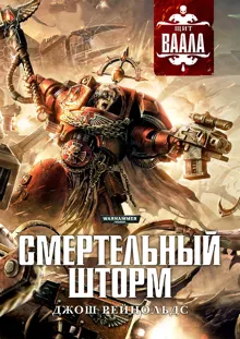 Обложка: Смертельный шторм