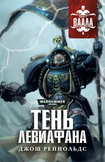Обложка: Тень Левиафана