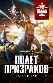 Обложка: Полет призраков