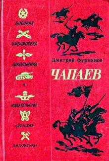 Обложка: Чапаев