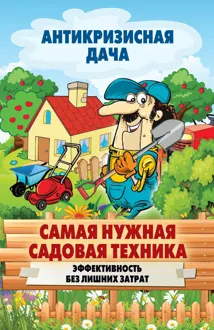 Обложка: Самая нужная садовая техника. Эффективность без лишних затрат