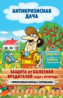 Обложка: Защита от болезней и вредителей сада и огорода. Эффективная борьба с сорняками