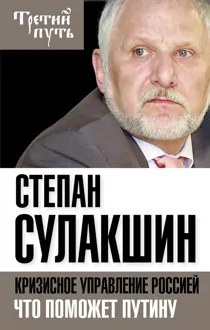 Обложка: Кризисное управление Россией. Что поможет Путину