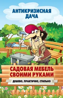 Обложка: Садовая мебель своими руками. Дешево, практично, стильно