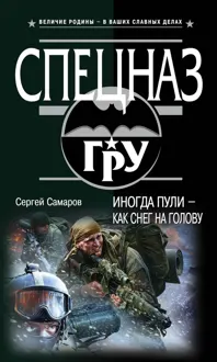 Обложка: Иногда пули — как снег на голову