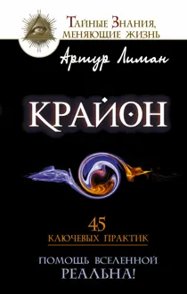 Обложка: Крайон. Помощь Вселенной – реальна! 45 ключевых практик