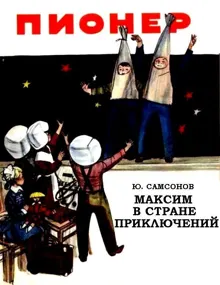 Обложка: Максим в стране приключений
