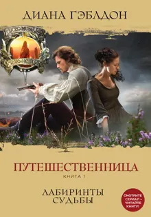 Обложка: Путешественница. Книга 1. Лабиринты судьбы