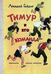 Обложка: Тимур и его команда