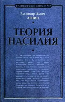 Обложка: Теория насилия