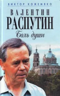 Обложка: Валентин Распутин. Боль души