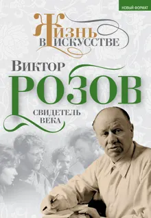 Обложка: Виктор Розов. Свидетель века