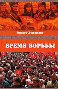 Обложка: Время борьбы