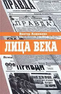 Обложка: Лица века