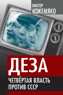 Обложка: Деза
