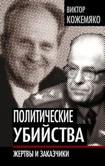 Обложка: Политические убийства