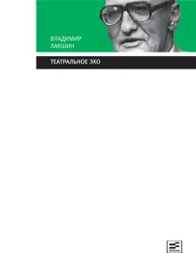 Обложка: Театральное эхо