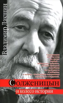 Обложка: Солженицын и колесо истории