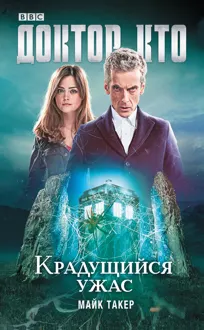 Обложка: Доктор Кто. Крадущийся ужас