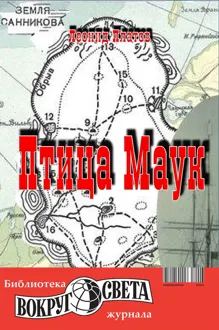 Обложка: Птица Маук