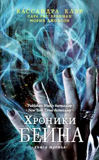 Обложка: Хроники Бейна. Книга третья