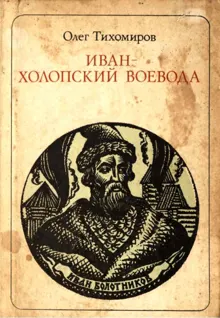 Обложка: Иван — холопский воевода