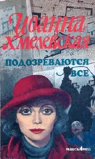 Обложка: Подозреваются все (вариант перевода Фантом Пресс)
