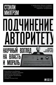 Обложка: Подчинение авторитету