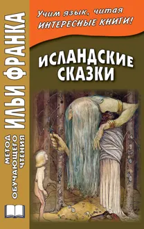 Обложка: Исландские сказки