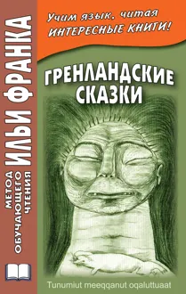 Обложка: Гренландские сказки / Tunumiut meeqqanut oqaluttuaat