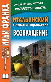 Обложка: Итальянский с Луиджи Пиранделло. Возвращение / Luigi Pirandello. Ritorno