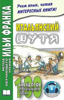 Обложка: Итальянский шутя. 100 анекдотов для начального чтения