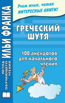 Обложка: Греческий шутя. 100 анекдотов для начального чтения