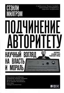 Обложка: Подчинение авторитету. Научный взгляд на власть и мораль