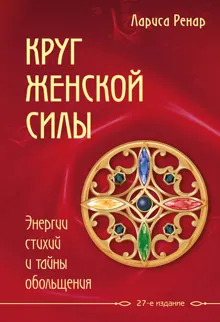 Обложка: Круг женской силы. Энергии стихий и тайны обольщения
