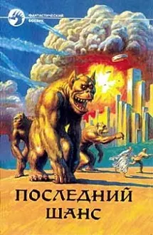 Обложка: Последний шанс
