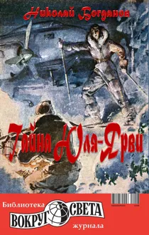 Обложка: Тайна Юля-Ярви