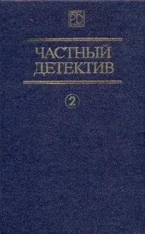 Обложка: Частный детектив. Выпуск 2
