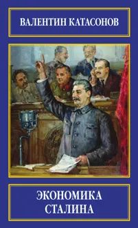 Обложка: Экономика Сталина