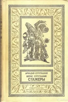 Обложка: Стажеры