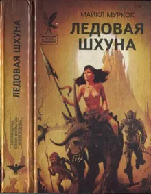 Обложка: Ледовая шхуна