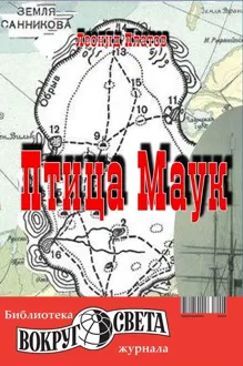 Обложка: Птица Маук