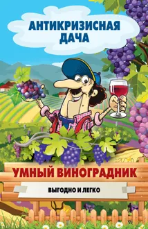 Обложка: Умный виноградник. Выгодно и легко