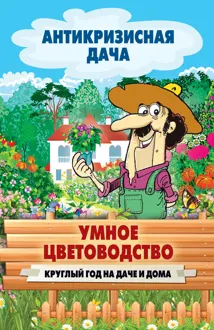 Обложка: Умное цветоводство круглый год на даче и дома