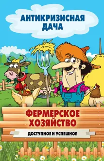 Обложка: Фермерское хозяйство. Доступное и успешное