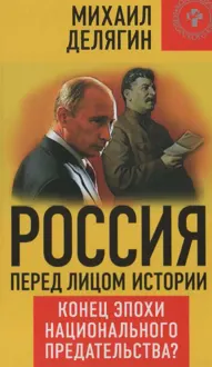 Обложка: Россия перед лицом истории: конец эпохи национального предательства?