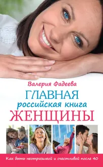 Обложка: Главная российская книга женщины. Как быть неотразимой и счастливой после 40