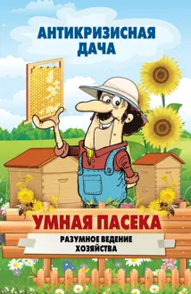 Обложка: Умная пасека. Разумное ведение хозяйства