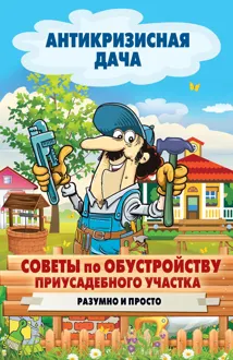Обложка: Советы по обустройству приусадебного участка. Разумно и просто