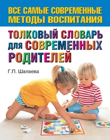 Обложка: Толковый словарь для современных родителей